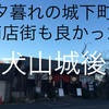 犬山城の城下町を通って帰る、夕飯や朝食も