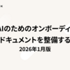 続・AIのためのオンボーディングドキュメントを整備する (2026年1月版)