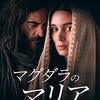 映画 Mary Magdalene (2018) を見た。ルーニー・マーラ is 『マグダラのマリア』
