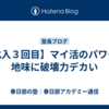 【北入３回目】マイ活のパワーが地味に破壊力デカい