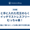 やっと手に入れた花王のらくらくスイッチでストレスフリー＆むっちゃ楽！