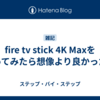 fire tv stick 4K Maxを買ってみたら想像より良かった件