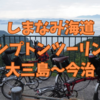 【初心者でも完走】しまなみ海道ブロンプトンツーリング②　大三島〜今治2022.9 