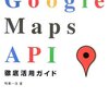 googleマップAPI