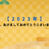 【2023年】あけましておめでとうございます！！～今年もよろしくお願いします～