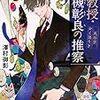 『 准教授・高槻彰良の推察　民俗学かく語りき / 澤村 御影 』 角川文庫