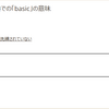 ベーシックなお話