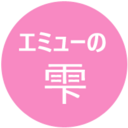 エミューの雫 良い口コミ 悪い口コミ 本当はどっち？