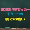 FIFAワールドカップ2022 ユニフォームサプライヤーも熱き戦い