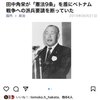 その昔、田中角栄は憲法9条を盾にしてアメリカからのベトナム戦争派兵を断りました