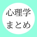 心理学系大学院受験生のためのまとめサイト