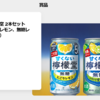 【９/２１】甘くない檸檬堂２本セット当たるキャンペーン【 オープン / X＊Instagram 】