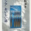 アジアおいしい話/平松洋子