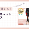 プリマキュットレギンスの売ってる場所は？どこで買えるの？