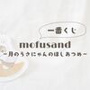 【一番くじ】mofusand～月のうさにゃんのほしあつめ～