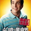 『40歳の童貞男』を観ました