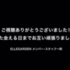 【ライブレポ・セットリスト】ELLEGARDEN 2020 YouTube生配信 2020.8/28