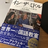 『イン・ザ・ミドル ナンシー・アトウェルの教室』×教育ICT ひとり読書会 No.8「第8章 価値を認める・評価する」