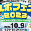 「さがみはらスポーツフェスティバル２０２３」10/9開催！(2023/10/7)