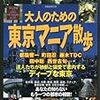 大人のための東京マニア散歩