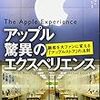  アップル 驚異のエクスペリエンス ―顧客を大ファンに変える「アップルストア」の法則 / 外村仁(解説),井口耕二 / カーマイン・ガロ (asin:4822249433)