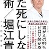 【医療】ホリエモンの『むだ死にしない技術』を読んで始めた４つの医療予防