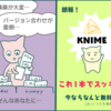 【KNIME】現場向け、自動化ツールとしてのKNIME