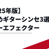 【2025年版】お勧めギターシンセ3選｜ギターエフェクター