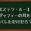 【ステラ・ルー】どー見てもダッフィーの耳を長くしただけにしか見えませんが。