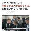 保険アナリストが「ワクチン接種によりアメリカで年間600万人死亡している」