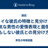 シャイな彼氏の特徴と見分け方！内気な男性の愛情表現と面倒で何もしない彼氏との見分け方も