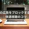 TVerの広告をブロックする方法｜快適視聴のコツ