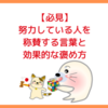 【必見】努力している人を称賛する言葉と効果的な褒め方