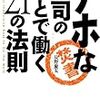 アホな上司のもとで働く21の法則