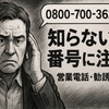 「0800-700-3627」は危険？発信元の正体と迷惑電話への対処法を徹底解説