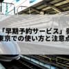 JR東日本「早期予約サービス」徹底解説｜長野⇔東京での使い方と注意点まとめ