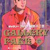 細野不二彦『ギャラリーフェイク』17巻