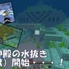 【マイクラ】中だけだけど海底神殿の水抜きについに乗り出す・・・！！　＃54