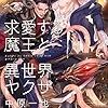 『 求愛する魔王と異世界ヤクザ / 中原一也 』 CROSS NOVELS