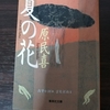 「夏の花」これでおしまい