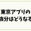 東京アプリの家族分はどうなる？登録条件・注意点を完全解説
