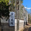 金翅鳥院　参拝