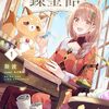 【ラノベレビュー】ジゼルの錬金飴 1【斯波 】