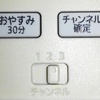 ネイチャーリモミニで全く同じ電気（照明）を別々に制御をするには？リモコンのチャンネル登録で解決。