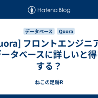  [Quora] フロントエンジニアがデータベースに詳しいと得をする？