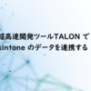 超高速開発ツールTALON でkintone のデータを連携する