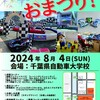 ２０２４年 ８月 ４日（日）
CATS カー フェスティバル 2024  千葉県千葉市美浜区新港