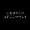 圧倒的成長の鍵は成長痛ではなく『○○』と『○○』の2つである