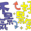 「好景気、不景気って何？」「好景気、不景気の基準とは？」「政府が行う景気対策とは？」わかりやすく解説！