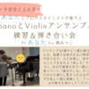 【シリーズ共通ページ】あなたとプロヴァイオリニストが奏でる　PianoとViolinアンサンブル練習＆弾き合い会